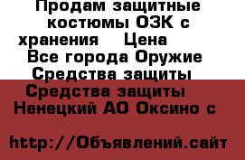 Продам защитные костюмы ОЗК с хранения. › Цена ­ 220 - Все города Оружие. Средства защиты » Средства защиты   . Ненецкий АО,Оксино с.